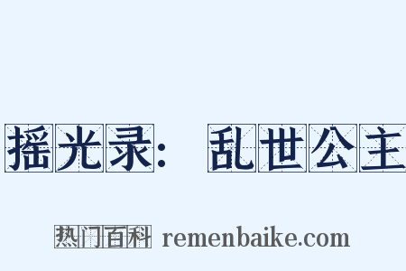 摇光录:乱世公主是什么意思的图片